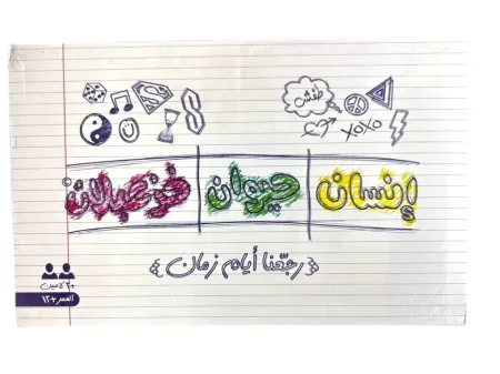 لعبة انسان, حيوان, خزعبلان