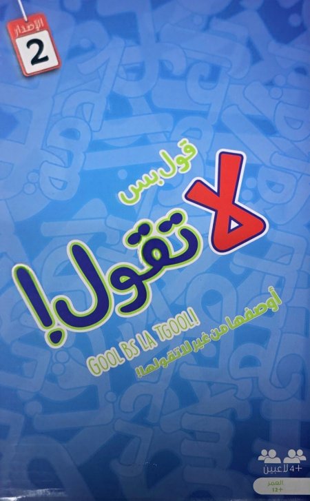 لعبة لا تقول