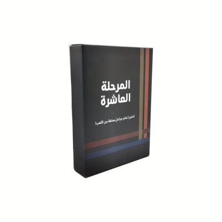 المرحلة العاشرة