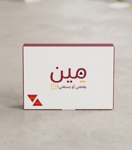 لعبة مين يقنعني او يسبقني